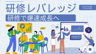 研修レバレッジ　～研修への参加で爆速成長へ～