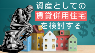 資産としての「賃貸併用住宅」を検討する