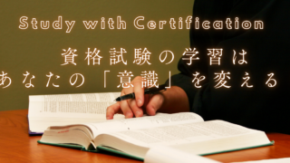 資格試験への挑戦が私に与えた「意識改革」