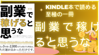 副業で稼げると思うな