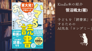 Kindle本の紹介「1万人の子どもが変わったはまるおうち読書」〜ヨンデミー先生がオンラインレッスン〜