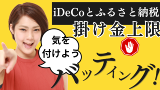 iDeCoとふるさと納税、控除の確認方法！