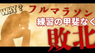 練習量を増やしたのに、タイムは遅くなり落胆してしまったフルマラソンの話