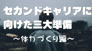 セカンドキャリアへの三大準備～体力づくり編～