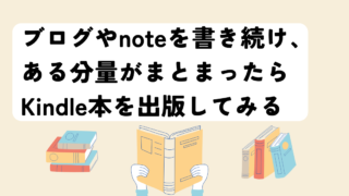 ブログやnoteとの連動でKindle本を出版してみる