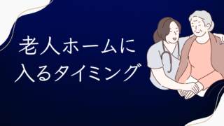 将来、自分が老人ホームに入るとしたらどのタイミングか、そのために入っておくべき保険があるのか