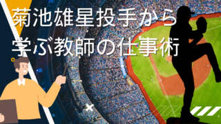 菊池雄星から学ぶ仕事術