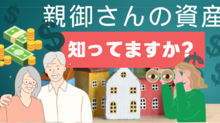 親の資産運用を手伝うことの大切さ