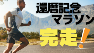 還暦記念マラソンを完走した話