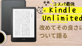 Kindle Unlimitedのすごさを改めて確認する！