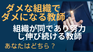 学ばない組織の下、成長しなくなる教師、組織がどうあれ自己成長していく教師
