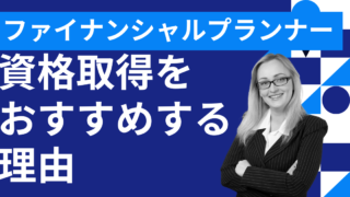 ファイナンシャルプランナーの資格があなたの人生を変える