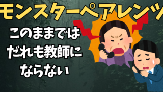 カスハラ同様にモンスターペアレンツ問題も深刻！手を打たなければ、ますます教員離れが加速するというお話