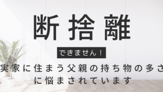 物が捨てられない実家の父と変化への対応