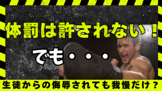 体罰は許されるものではないが、教師を守る体制整備も必要