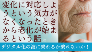 変化に対応していかなくてはならない時代に逆行する話