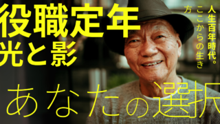 「役職定年」後の光の影～人生、あなたの選択は～