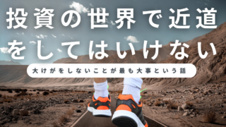 投資で近道をしようとすると大けがをすることがある