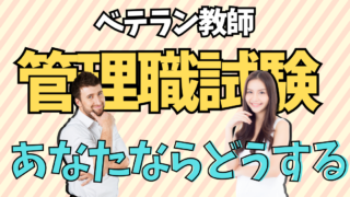 ベテラン教員で、管理職昇進をすすめられたら、あなたならどうしますか