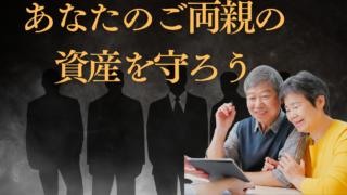なぜ親御さんと資産の話をし、資産運用を一緒に考えていく必要があるのか