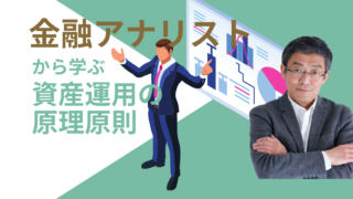 金融アナリストから学ぶ高齢期の資産運用3つの段階