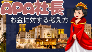 APAホテル社長の貯金額が30万円しかないという話を真に受けてはいけないという話