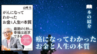 故山崎元さんが語る「癌になってわかったお金と人生の本質」