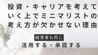 セカンドキャリアの成功に向けて、ミニマリスト、経営者の考え方が欠かせないという話