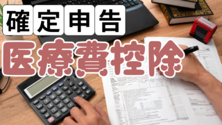 意外な節税効果のある「医療費控除」について