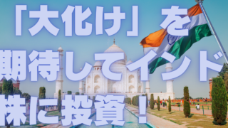 「子ども」も「インド株」も大化けするという話