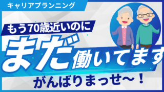 60歳～70歳の60％近くが働いていて、その後のキャリアについても考えているという話
