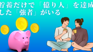 節約と貯金だけで「１億円」を達成した「強者」がいる