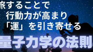 「行動力」を育て「運」を引き寄せる体質になるためには旅をしようというお話