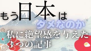 日本に絶望しそうになってしまった3つの記事について