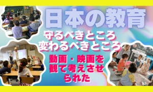 日本の教育の守るべきところ、そして変わらなくてはならないところはどこなのかについて考えさせられた動画・映画の紹介