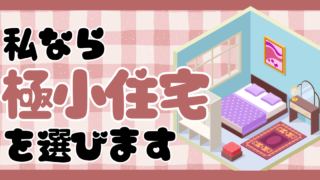 私なら「極小住宅」を選ぶという話