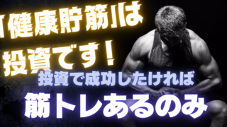 健康も資産であり「筋トレ」は最強の投資行動というという話