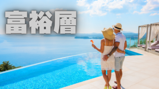 あることをすれば将来少なくとも「準富裕層」にはなれるというお話