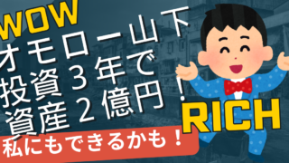 オモロー山下 投資３年で資産２億円！「自腹０円からスタート」から学ぶべきこと