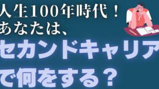 セカンドキャリアが本番かもしれないと思うお話
