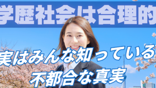 実は学歴社会は「不都合な真実」だという話