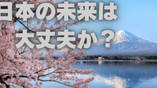 「投資?」「セカンドキャリア?」、そもそもこれからも日本は大丈夫なのか