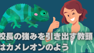 校長先生の良さを引き出す教頭先生はカメレオンのように変幻自在