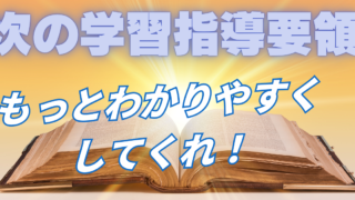 次期学習指導要領に期待すること