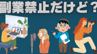 教師(公務員)が副業で収入が出そうな場合、法人化も一つの逃げ道であるという話