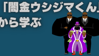 節約家YouTuberがドラマ「闇金ウシジマくん」から学んだ節約の本質
