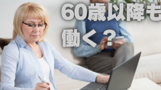 60歳を超えても働き続けている理由