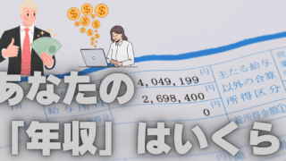 「年収」をすぐに答えられますか？