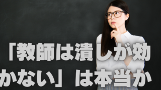 「教師は潰しが効かない」は嘘です