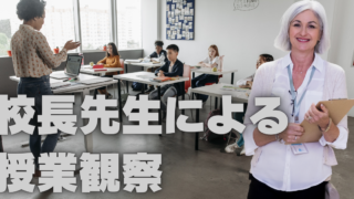 授業観察をしないというのは職員に対して「ネグレクト」しているようなもの
